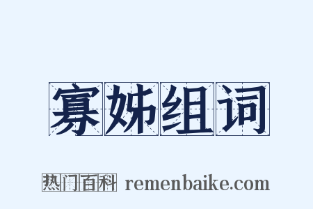 寡姊组词是什么意思的图片